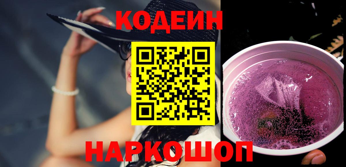 Кодеин Purple Drank Павловский Посад