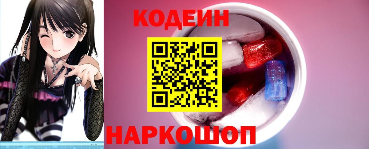 Павловский Посад  Кодеиновый сироп Lean Purple Drank  Вход с VPN  Кодеин Purple Drank 